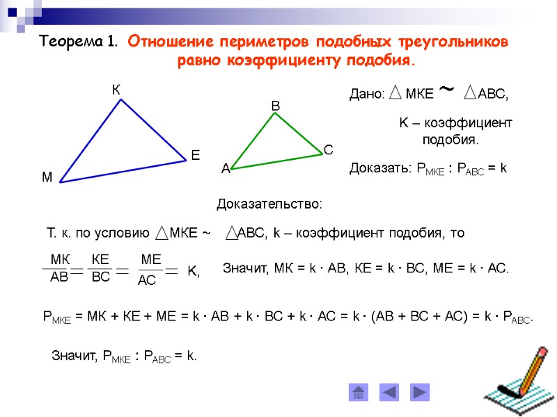 Теорема 1.  Отношение периметров подобных треугольников       